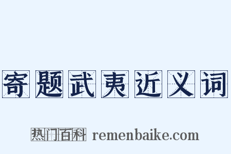 寄题武夷近义词是什么意思的图片